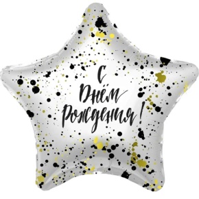 Шар «С днём рождения», звезда, клякса в Серпухове
