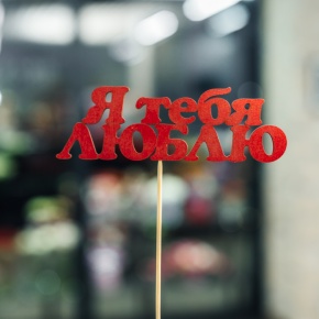 Топпер Я тебя люблю в Серпухове
