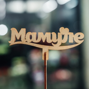 Топпер Мамуле в Серпухове