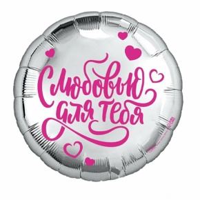 Шар "С любовью для тебя" в Серпухове