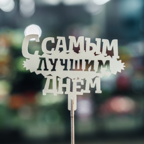 Топпер С самым лучшим днем в Серпухове