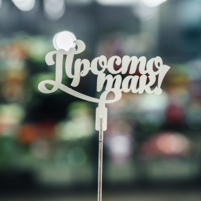 Топпер Просто так в Серпухове