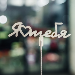 Топпер Люблю тебя в Серпухове