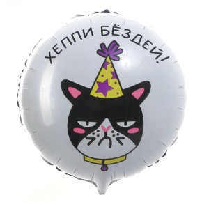 Шар "Хэппи бёздей" кот в Серпухове