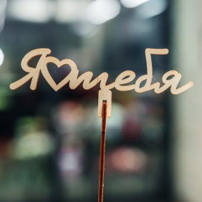 Топпер Люблю тебя в Серпухове