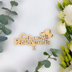Топпер С днем Рождения (золото) в Серпухове