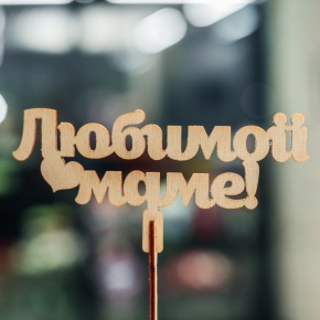 Топпер Любимой Маме в Серпухове