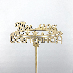 Топпер ты моя вселенная в Серпухове