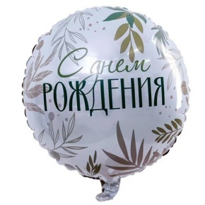 Шар "С Днём Рождения" листья в Серпухове