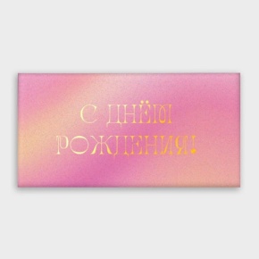 Конверт для денег "С днём рождения!" градиент в Серпухове