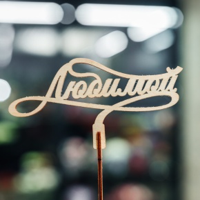 Топпер Любимой в Серпухове