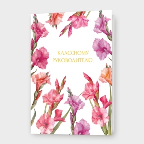 Открытка "Классному руководителю" в Серпухове