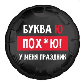 Шар "Буква Ю, у меня праздник" в Серпухове