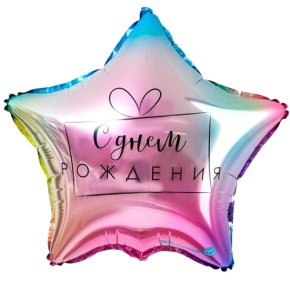 Шар «С днём рождения», звезда, градиент в Серпухове