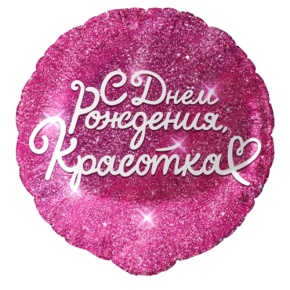 Шар "Красотка" в Серпухове