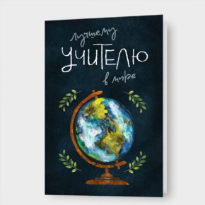 Открытка "Лучшему учителю в мире!" в Серпухове