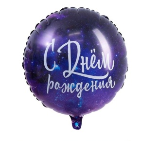 Шар "С Днём Рождения" космос в Серпухове