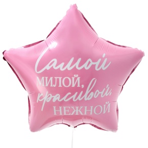 Шар "Самой милой, красивой, нежной" звезда в Серпухове