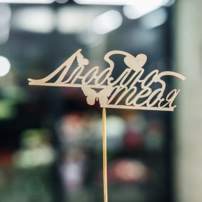 Топпер Люблю тебя в Серпухове