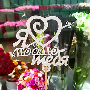 Топпер Я люблю тебя, с сердцем и стрелой в Серпухове