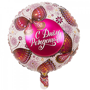 Шар с днем рождения, с бабочками в Серпухове