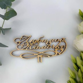 Топпер , Любимой мамочке в Серпухове