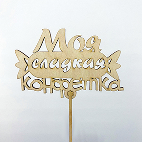 Топпер моя сладкая конфетка в Серпухове