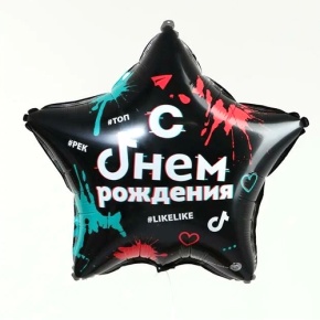 Шар Звезда "Топ! Лайк! С Днём Рождения" в Серпухове