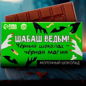 Шоколад молочный «Шабаш ведьм» 27гр. в Серпухове