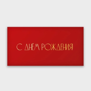 Конверт для денег "С днём рождения!" в Серпухове