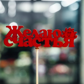 Топпер Желаю Счастья в Серпухове