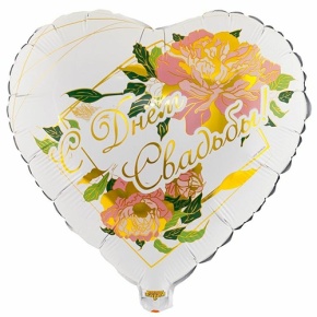 Шар "С Днём Свадьбы" (45 см) в Серпухове