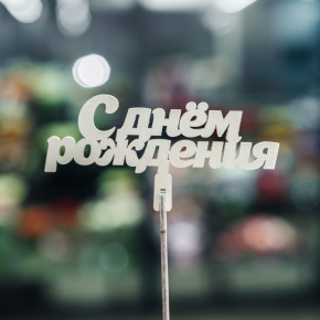 Топпер С Днем Рождения в Серпухове