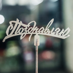 Топпер Поздравляю в Серпухове