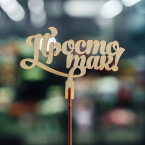 Топпер Просто так в Серпухове