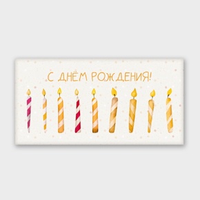 Конверт для денег "С днём рождения!" свечки в Серпухове