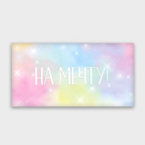 Конверт для денег "На мечту!" с голографический в Серпухове