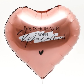 Шар сердце «Вдохновляй» в Серпухове