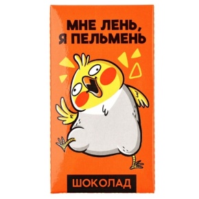 Молочный шоколад «Мне лень, я пельмень» 27гр. в Серпухове