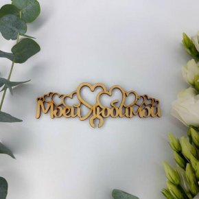 Топпер - Моей Любимой в Серпухове