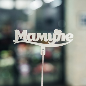 Топпер Мамуле в Серпухове