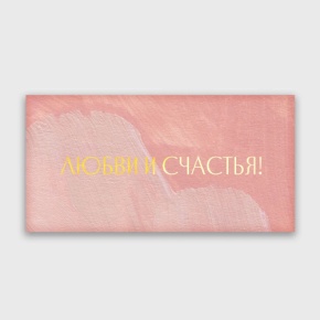 Конверт для денег "Любви и счастья!" акварель в Серпухове