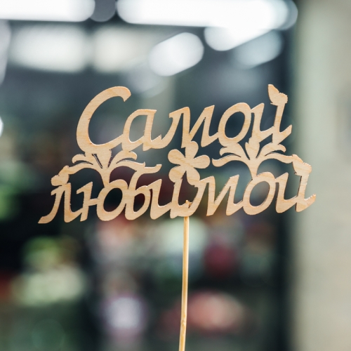 Топпер Самой Любимой в Серпухове