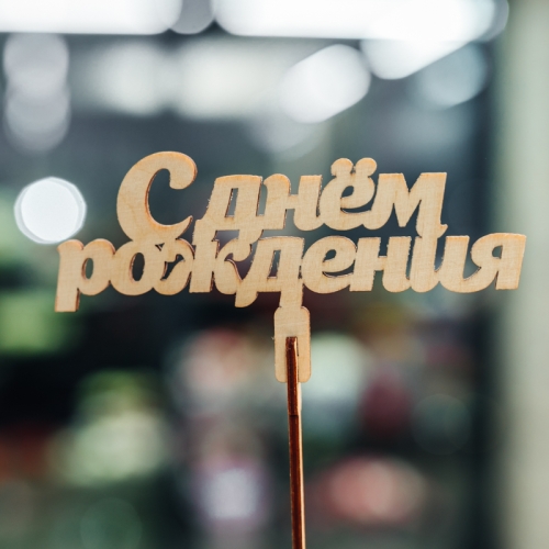 Топпер С Днем Рождения в Серпухове