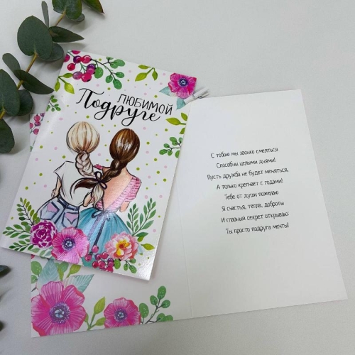 Открытка-Любимой подружке в Серпухове