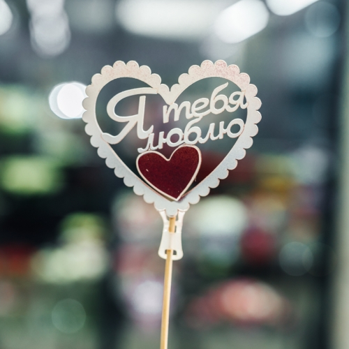 Топпер Я Тебя Люблю в Серпухове