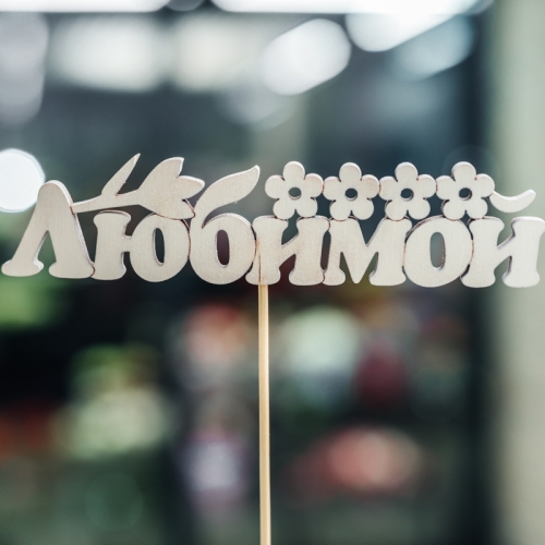 Топпер Любимой в Серпухове