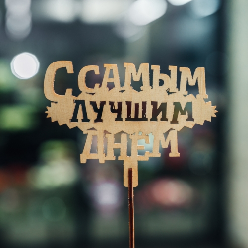 Топпер С самым лучшим днем в Серпухове