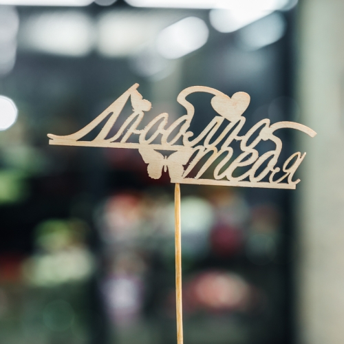 Топпер Люблю тебя в Серпухове