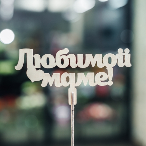 Топпер Любимой Маме в Серпухове